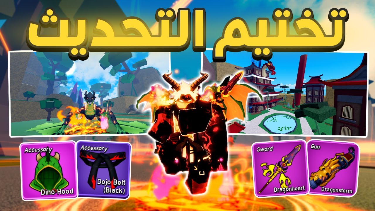 شرح و تختيم تحديث التنين🐉جبت الريس و الاسلحة الجديدة !🔥 بلوكس فروت | Blox Fruits