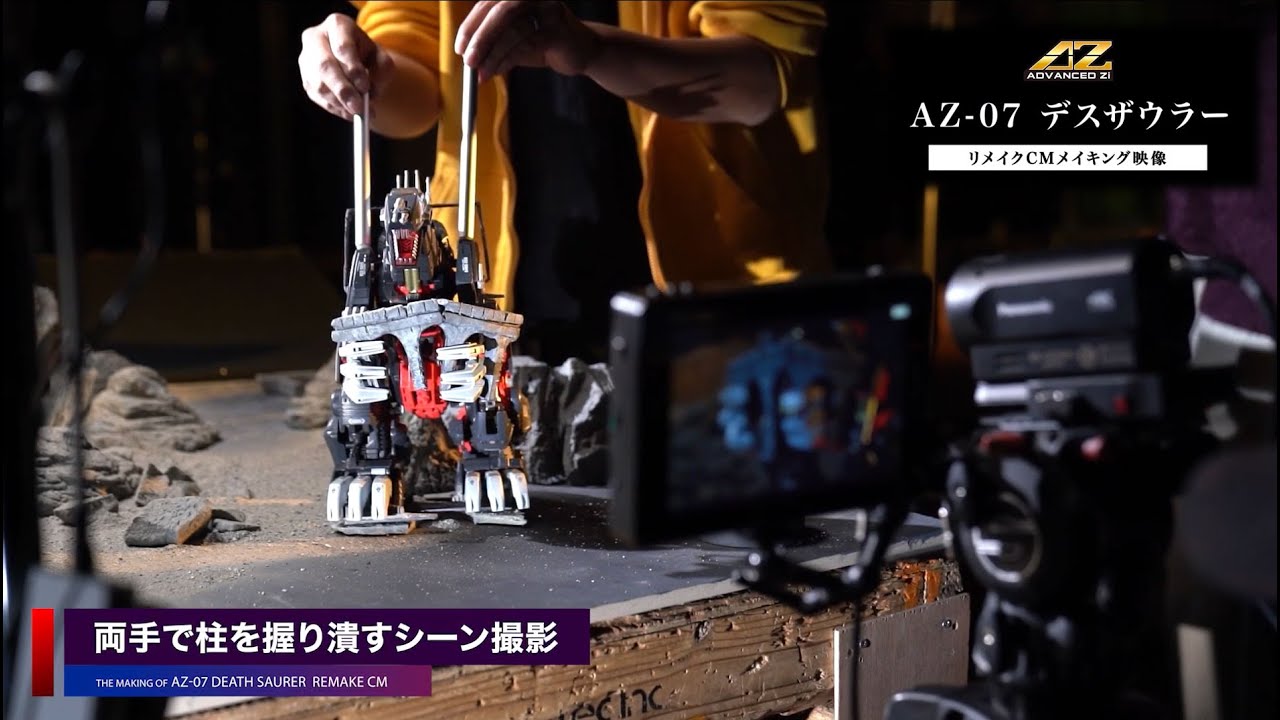 【ZOIDS】AZ-07 デスザウラー リメイクCMメイキング映像
