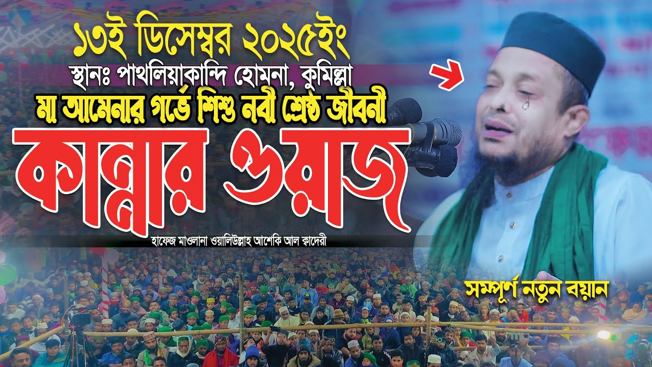 মা আমেনার গর্ভে শিশু নবী শ্রেষ্ঠ জীবনী কান্নার ওয়াজ ।। Waliullah asheki new waz 2025 ।। নতুন ওয়াজ
