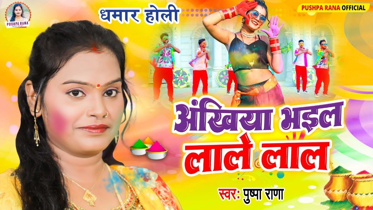 #अंखिया भइल लाले लाल | #Pushpa Rana पारम्परिक होली गीत | #Bhojpuri Holi Song Pushpa Rana