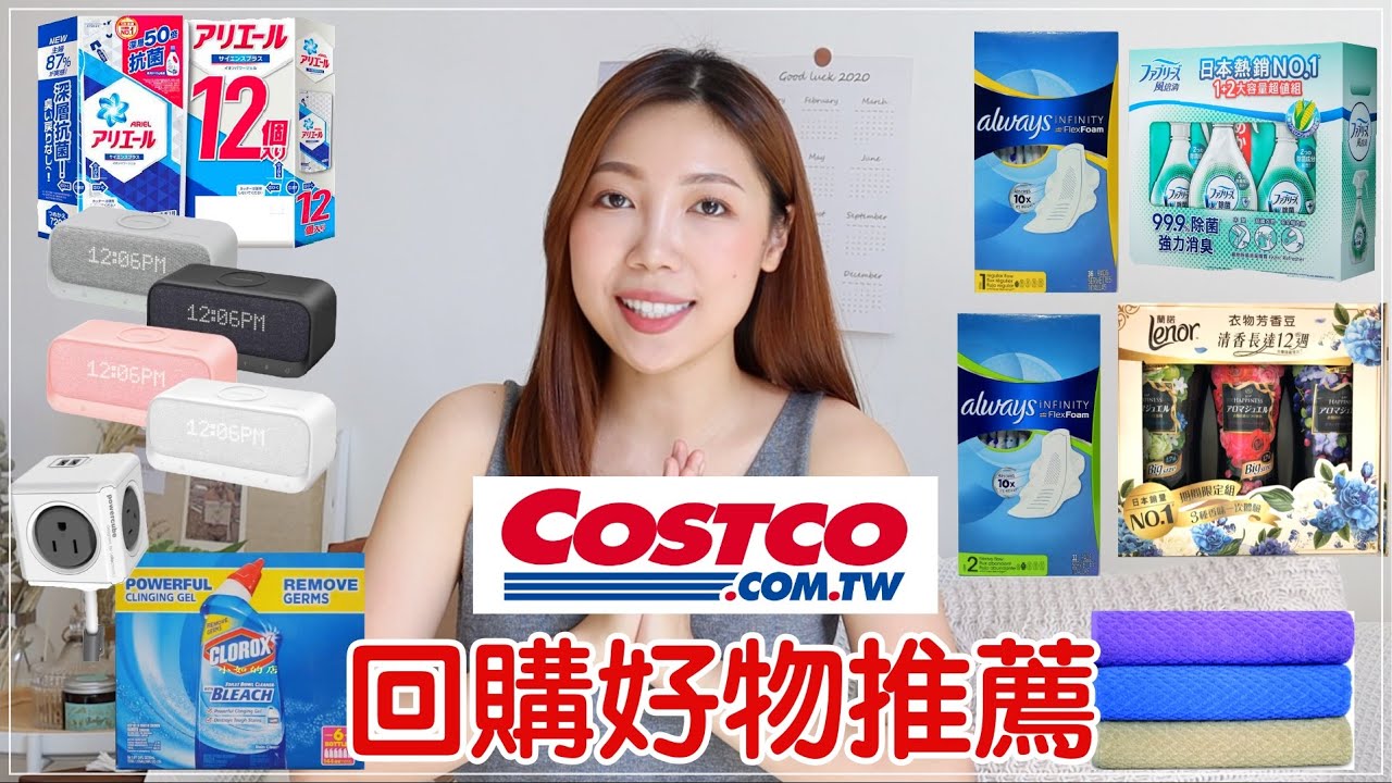 人妻來推薦❗️COSTCO 8樣必回購生活好物推薦、優惠搶先報｜BOM BOM PENG 蹦蹦