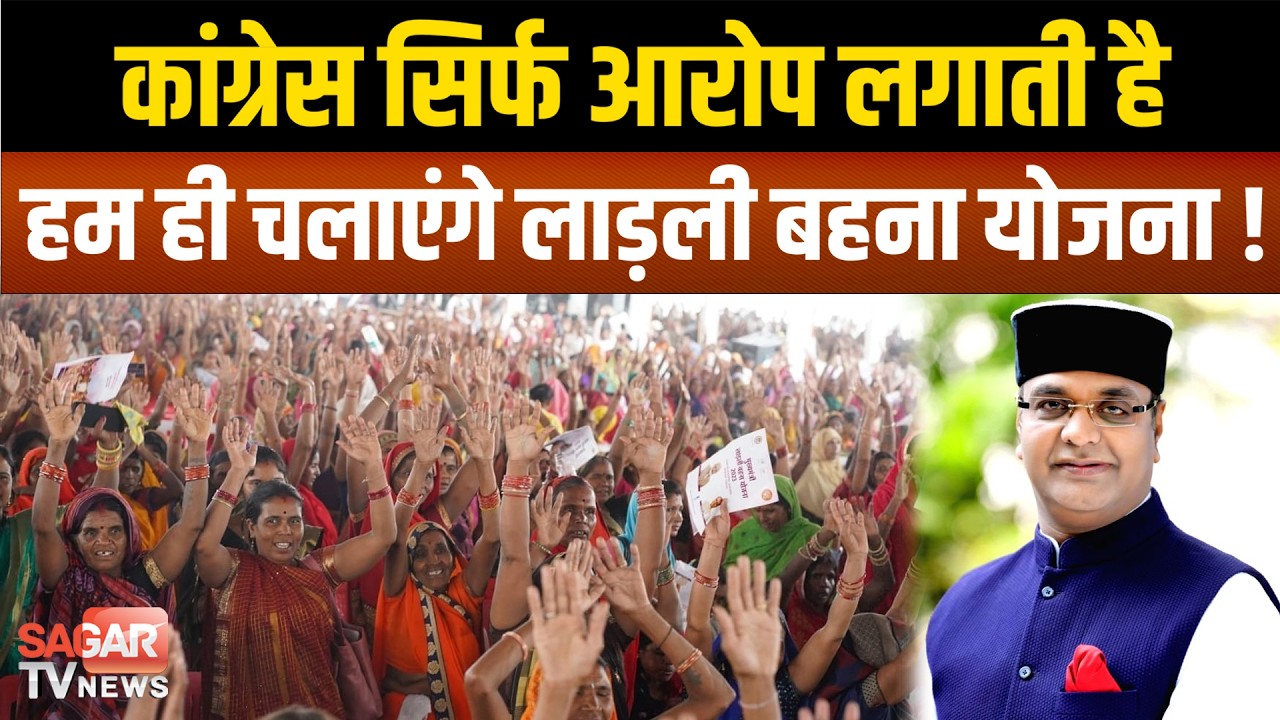 लाड़ली बहना योजना को हमने शुरू किया हम ही चलाएंगे,कांग्रेस सिर्फ आरोप लगाती है - मंत्री