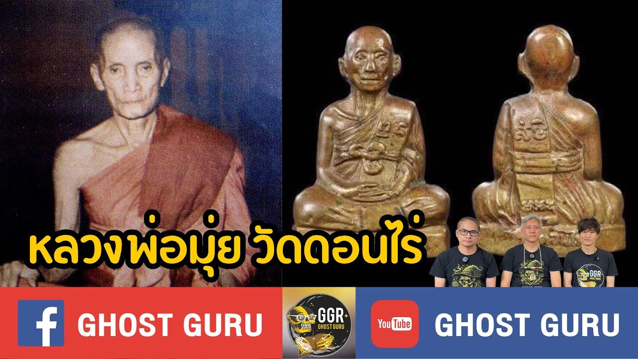 GHOST guru  EP437 - หลวงพ่อมุ่ย วัดดอนไร่