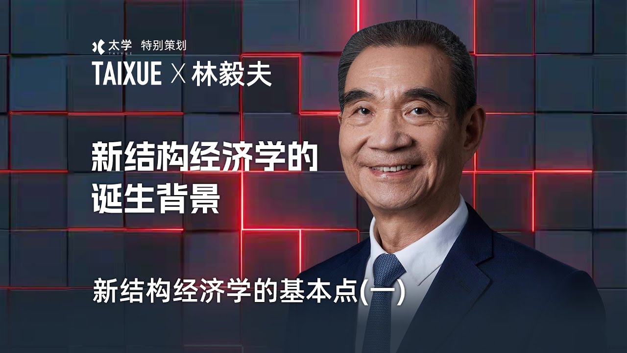 林毅夫：新结构经济学的诞生背景