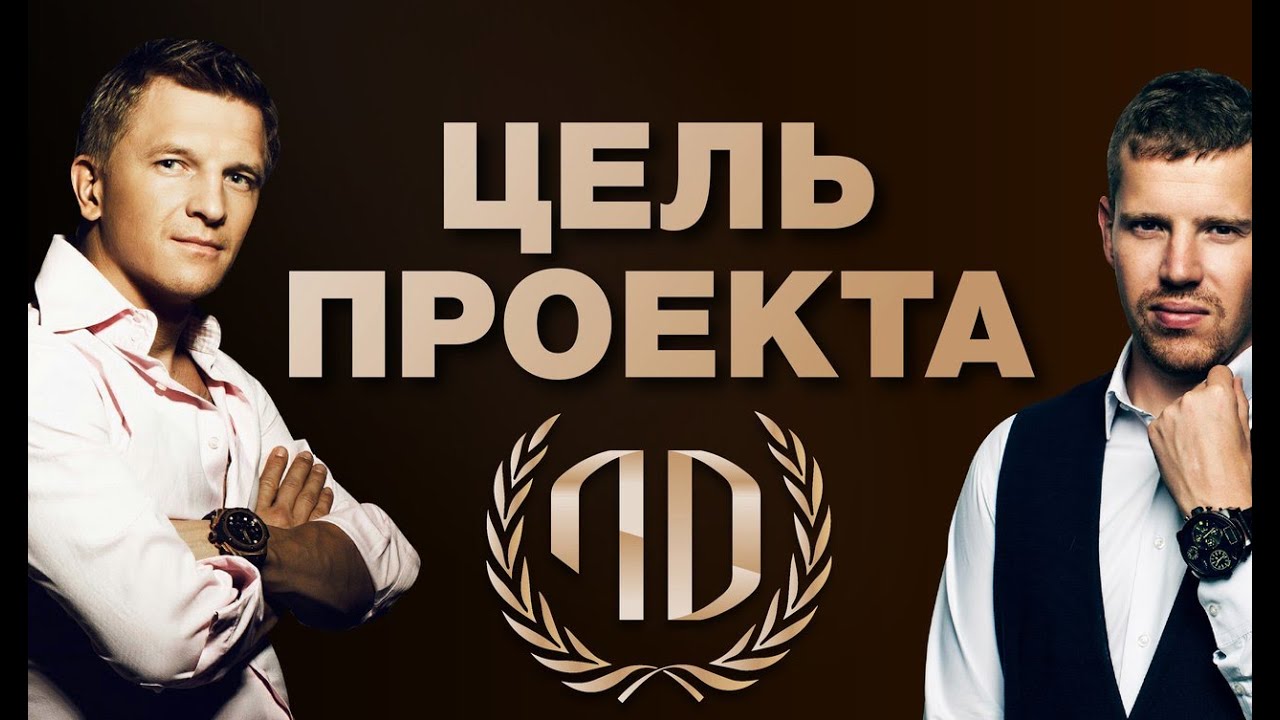 Люди Дела - Цель Проекта.