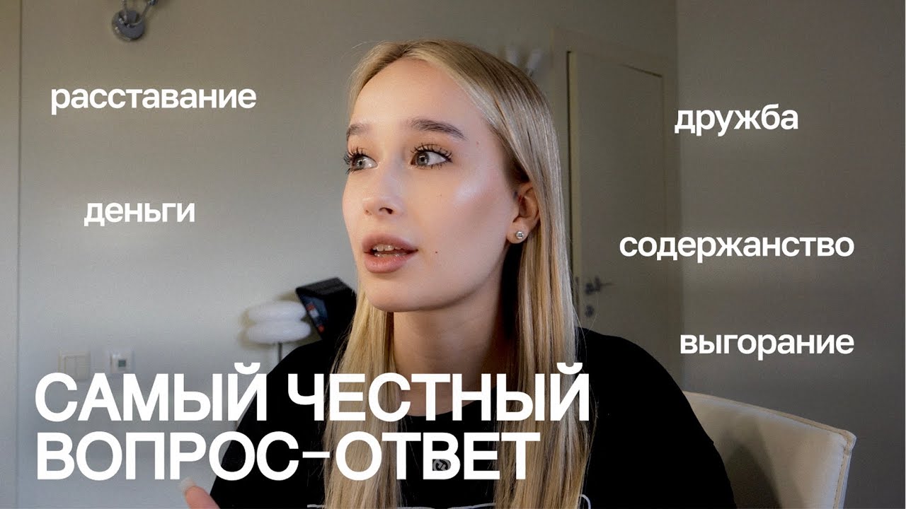 обсуждаем расставание, деньги, друзей, карьеру и переезды
