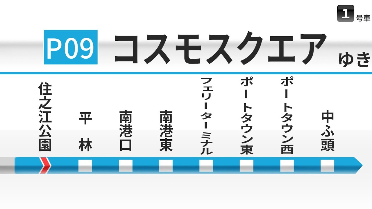 【車内放送】大阪メトロニュートラム コスモスクエア行｜住之江公園→コスモスクエア