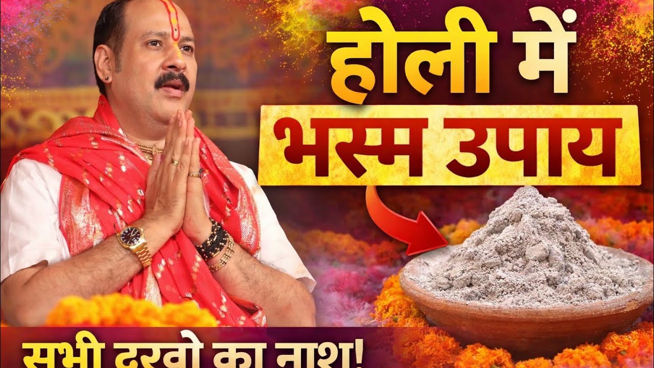 होली के भस्म का चमत्कारी उपाय | Holi Bhasm Upay | हर समस्या का समाधान