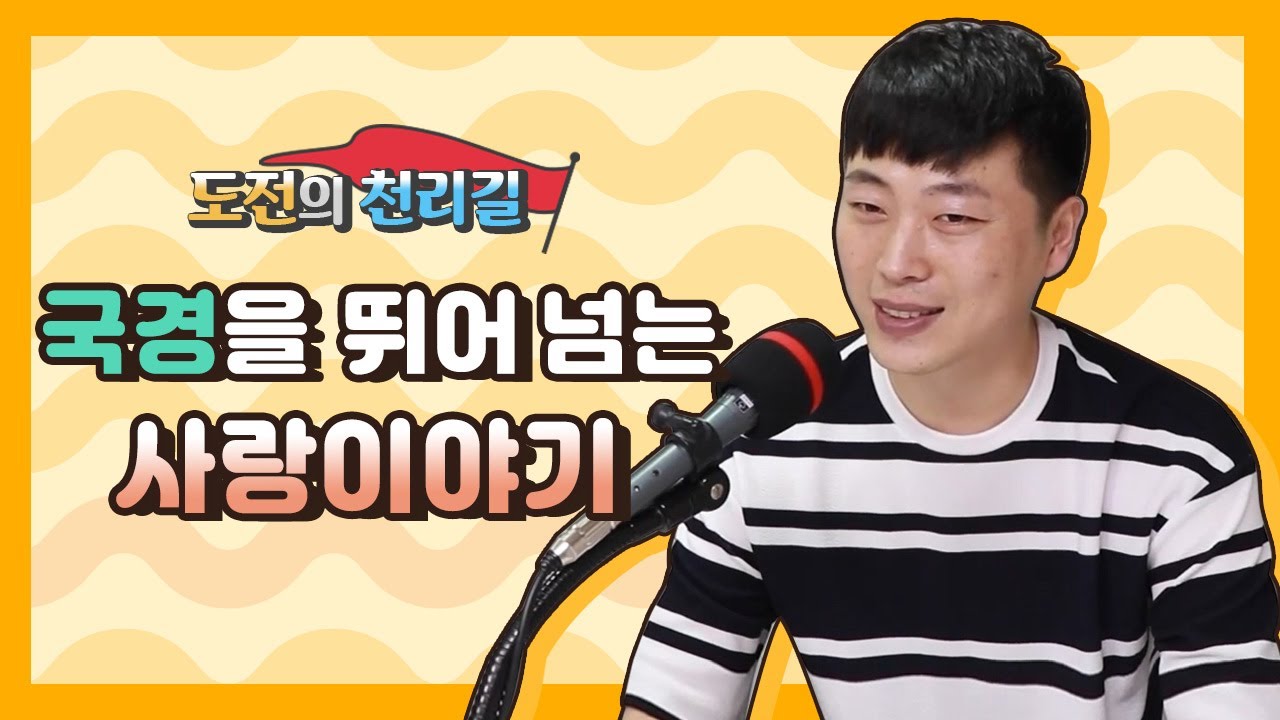 [도전의 천리길] 국경을 뛰어 넘는 사랑이야기