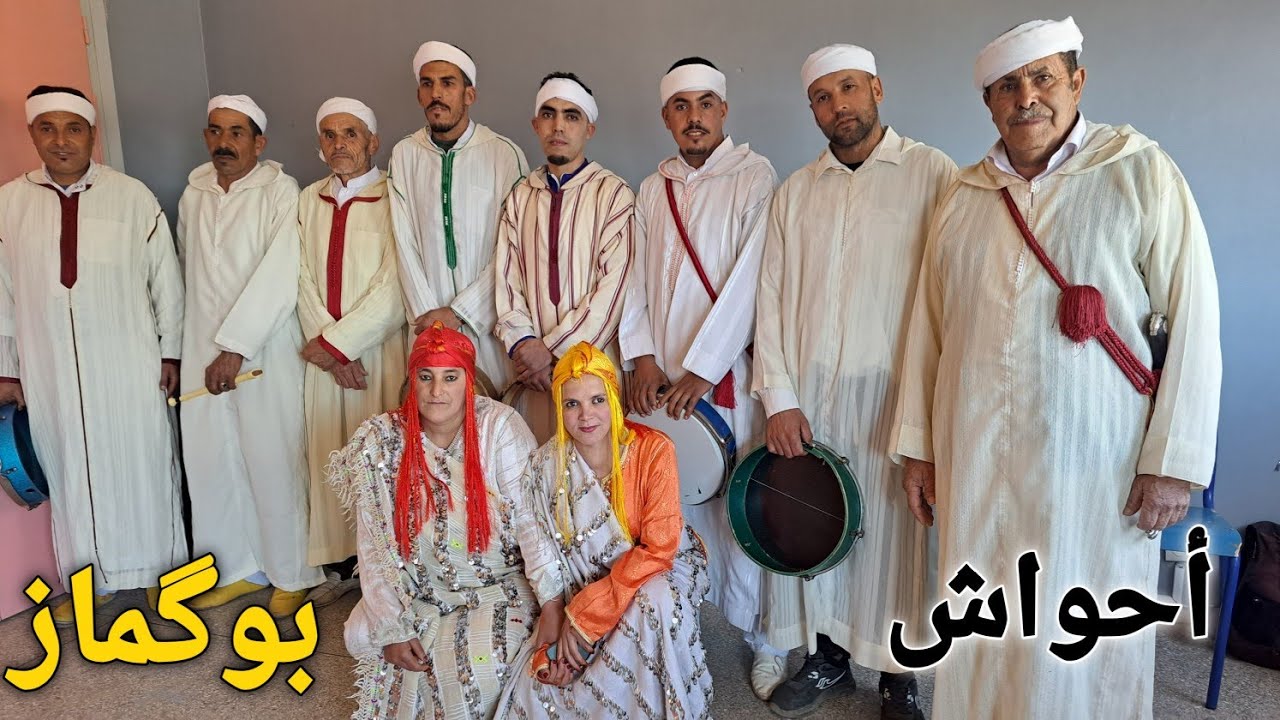 أحواش مجموعة  بوغانيم او أحيدوس  أيت بوگماز Ahidous  ahouach  Ait  bougmaz Azilal