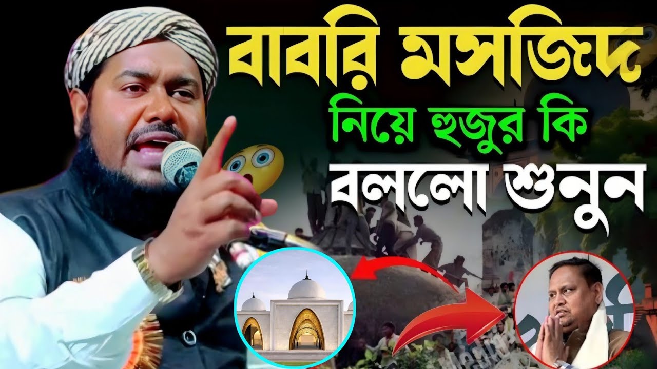বেলডাঙ্গাই চলমান বাবরি মসজিদ নিয়ে যা বললেন|মাওলানা ইউসুফ আলী সাহেব জলসা|Maulana Yusuf Ali Waz...