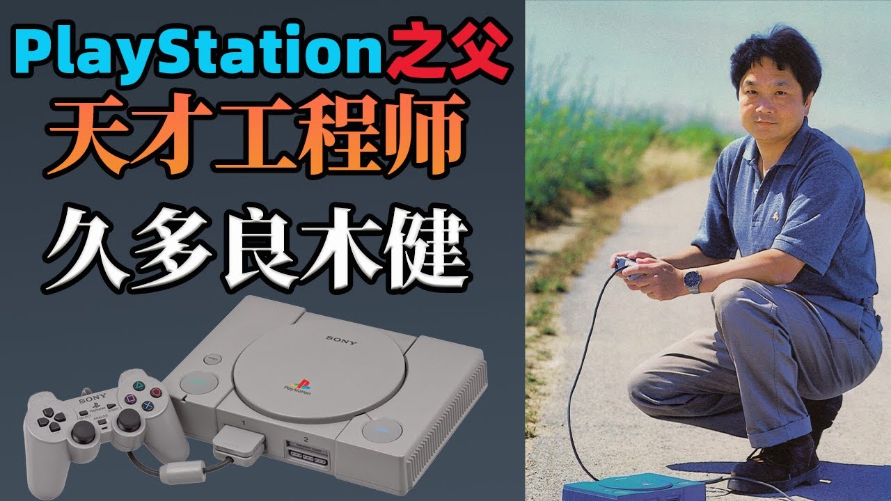 PlayStation之父:久夛良木健，索尼的天才数字工程师！
