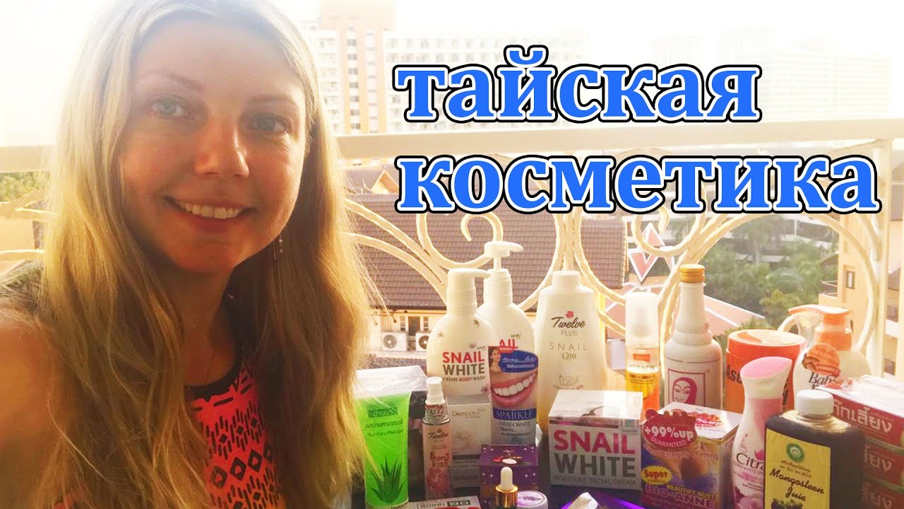 Тайская Косметика. Мои покупочки 😍🛍