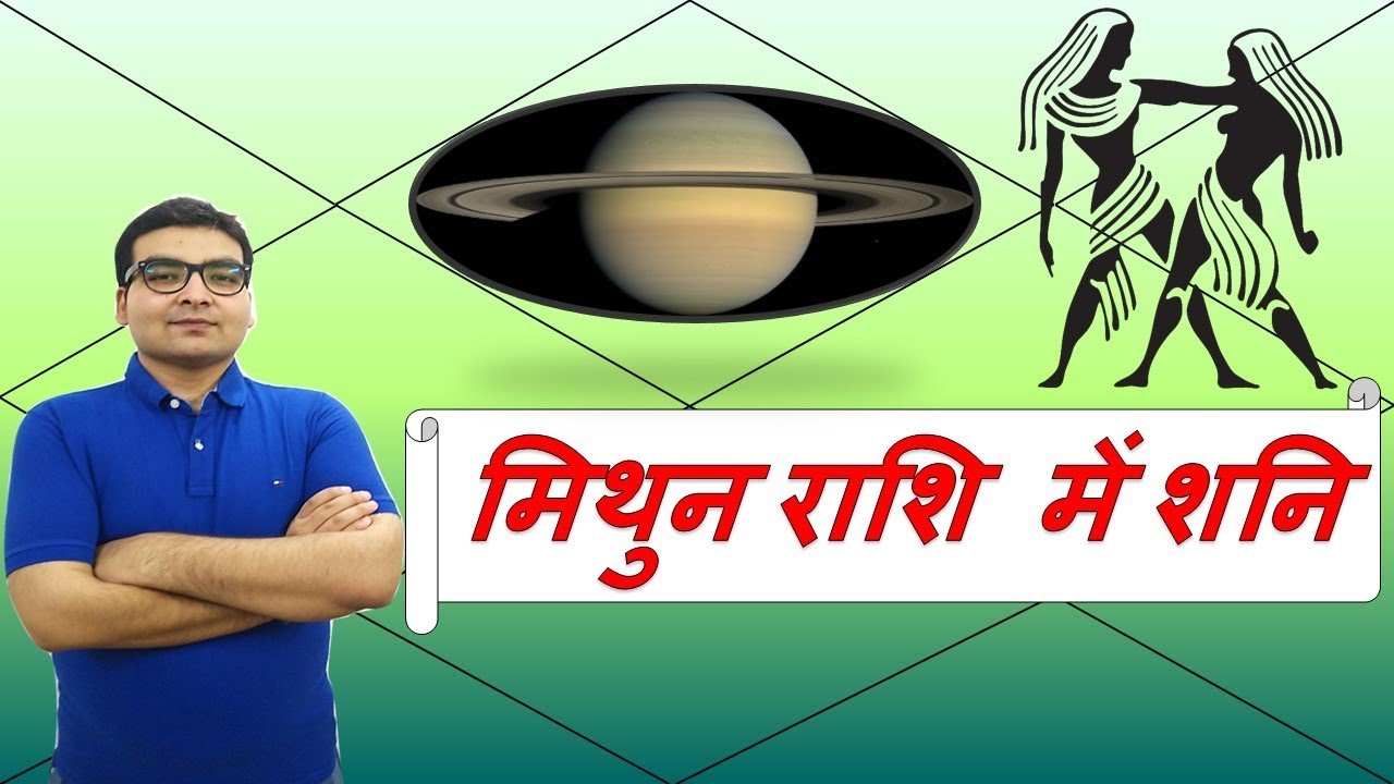 मिथुन राशि में शनि के परिणाम (Saturn in Gemini) | ज्योतिष (Vedic Astrology) | Hindi (हिंदी)