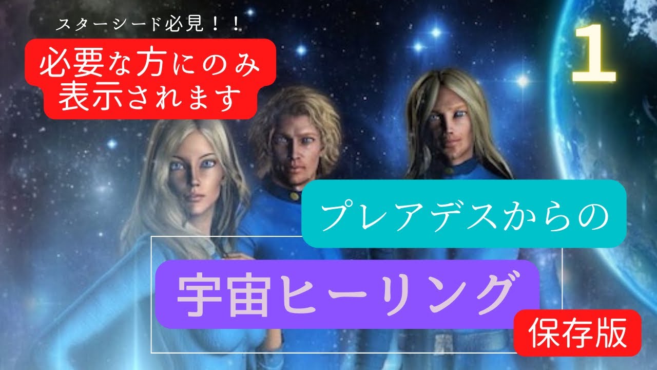 【保存版】スターシード必見！ヒーリング動画No、1