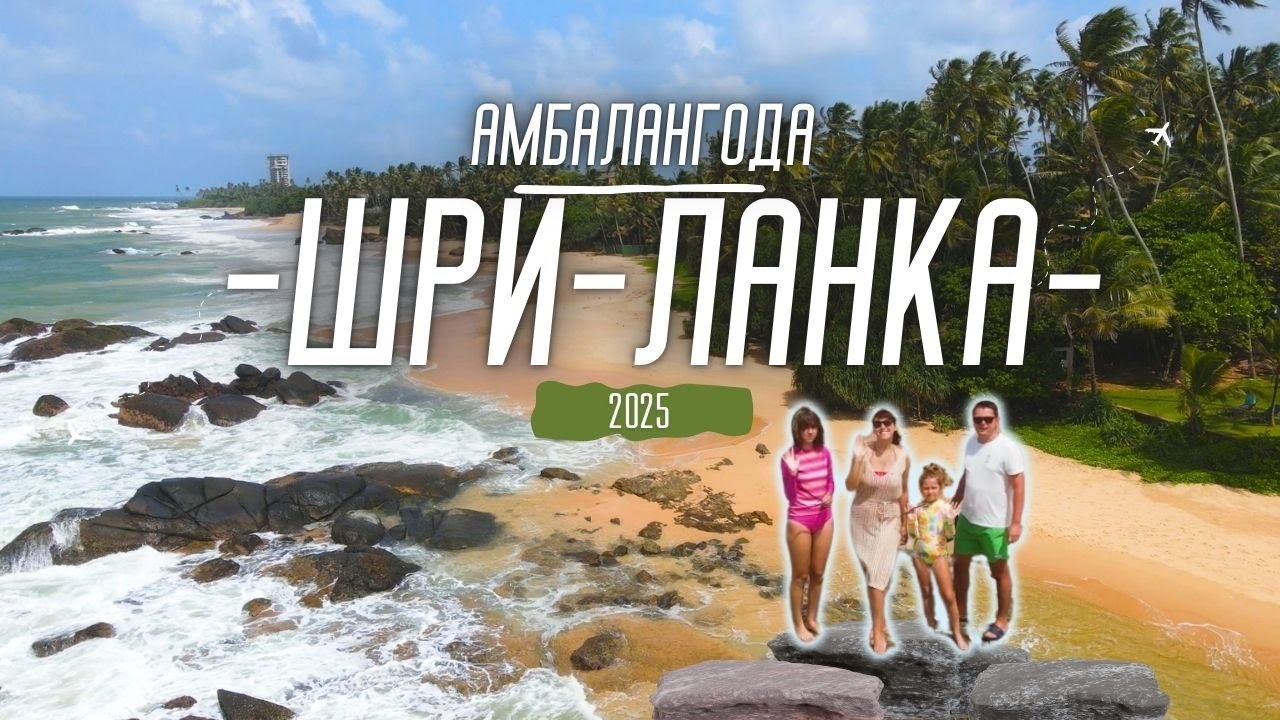 Второй раз на Шри-Ланке 💙 город Амбалангода 💚 Живем у океана!