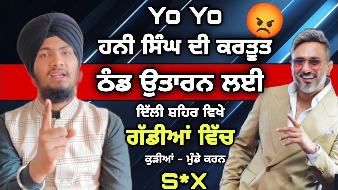 ਹਨੀ ਸਿੰਘ ਕਲਾਕਾਰ ਦੀ ਕਰਤੂਤ ਸੁਣ ਲਓ - Harmandeep Singh Turh 