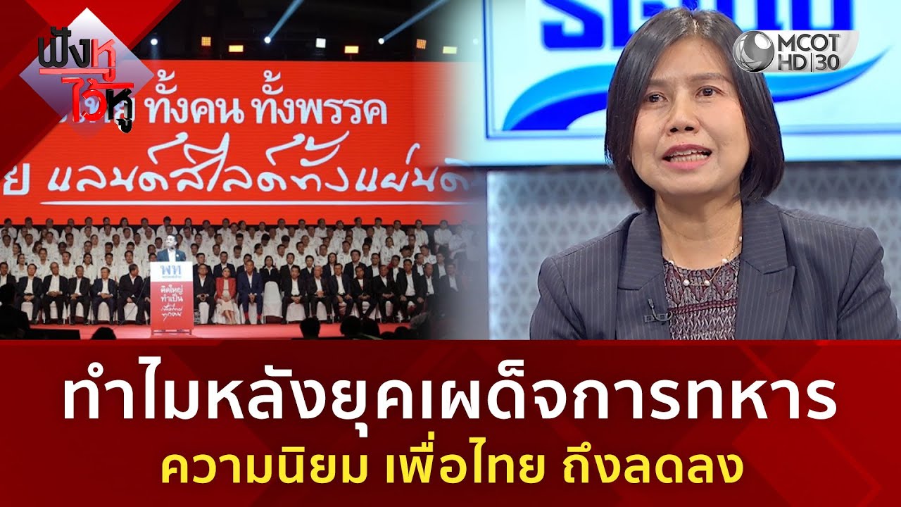 ทำไมหลังยุคเผด็จการทหาร ความนิยม เพื่อไทย ถึงลดลง (28 ม.ค. 69) | ฟังหูไว้หู