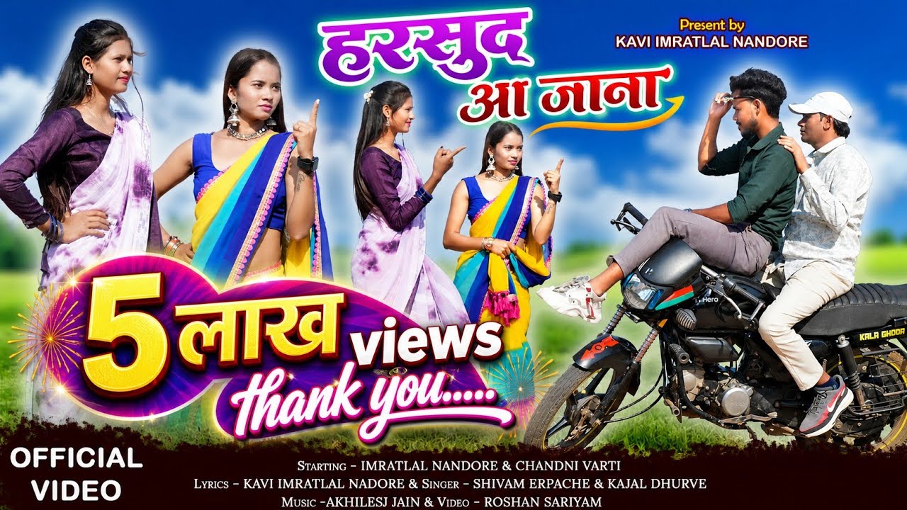 Harsud aa Jana New Song | हरसूद आ जाना | Kavi Imratlal Nandore | Shivam & Kajal Dhurve