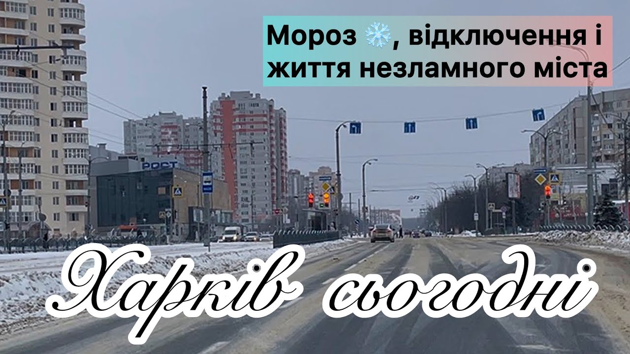 Харків сьогодні: мороз, відключення і життя незламного міста #kharkiv #харків #romansavliuk #харьков