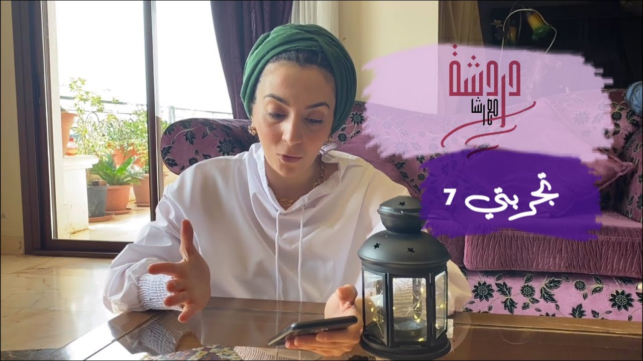 تجربتي (7) إذا أردت أن تُطاع فاطلب -من الله-  المستطاع؟!!!