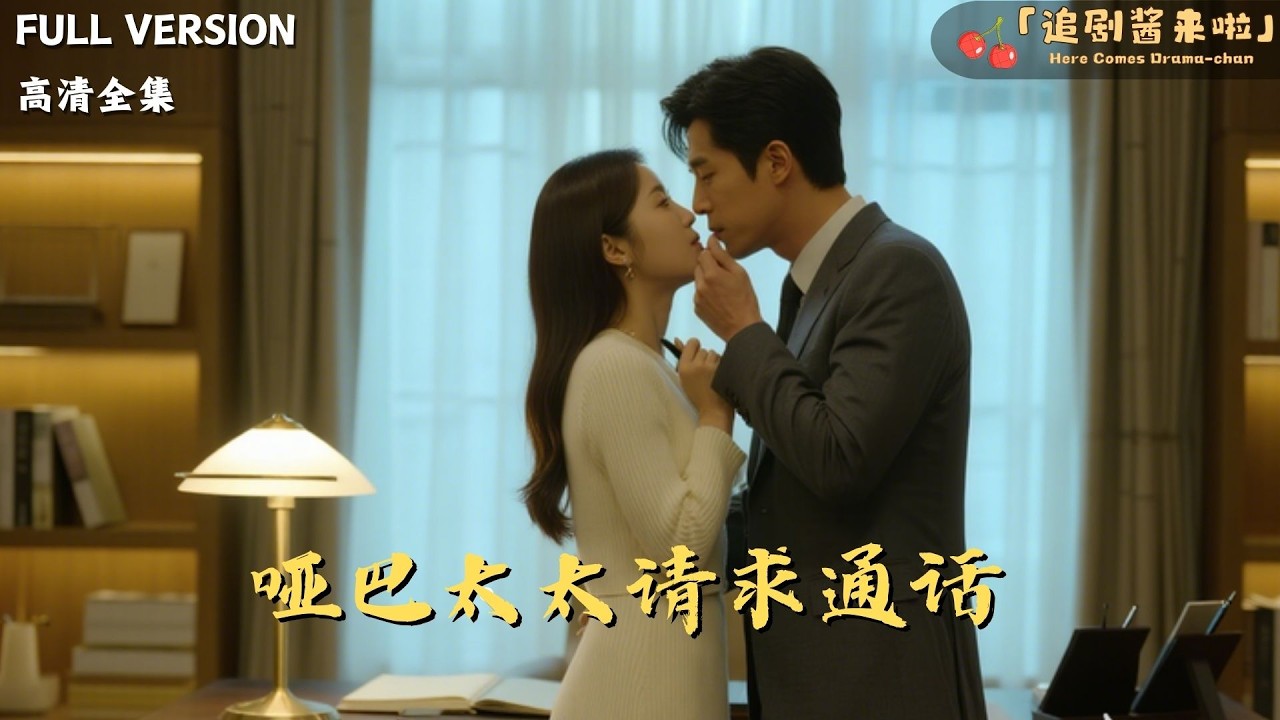 [MULTI SUB]《哑巴太太请求通话》🍒女主装哑替嫁查兄死因，与男主互相守护，揭开真相收获甜蜜爱情#精彩大陆短剧#大陸短劇 #MiniDrama#精彩大陆短剧