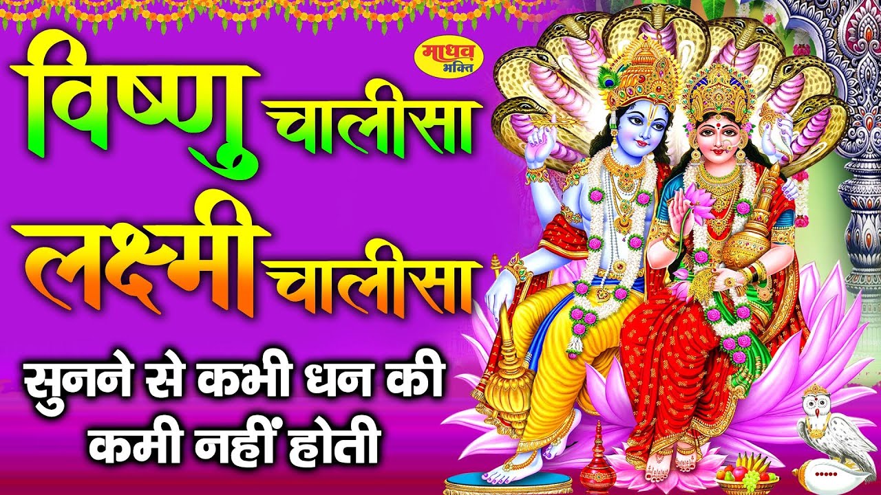 बृहस्पतिवार भक्ति : सुबह श्री विष्णु चालीसा , श्री लक्ष्मी चालीसा ! सुनने से कभी धन की कमी नहीं होगी