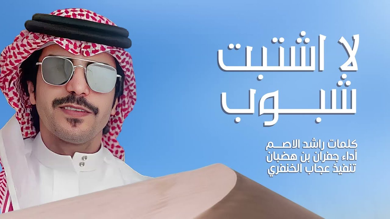 لا اشتبت شبوب | جفران بن هضبان | 2023