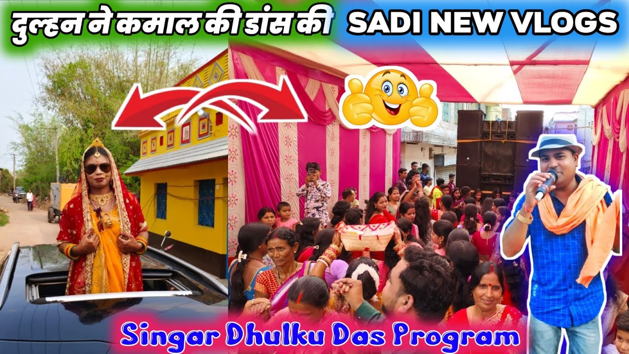 Singar Dhulku Das Program💞 दुल्हन ने कमाल की डांस की 😱#khorthaprogram#dhulkudas#tranding #viralvideo