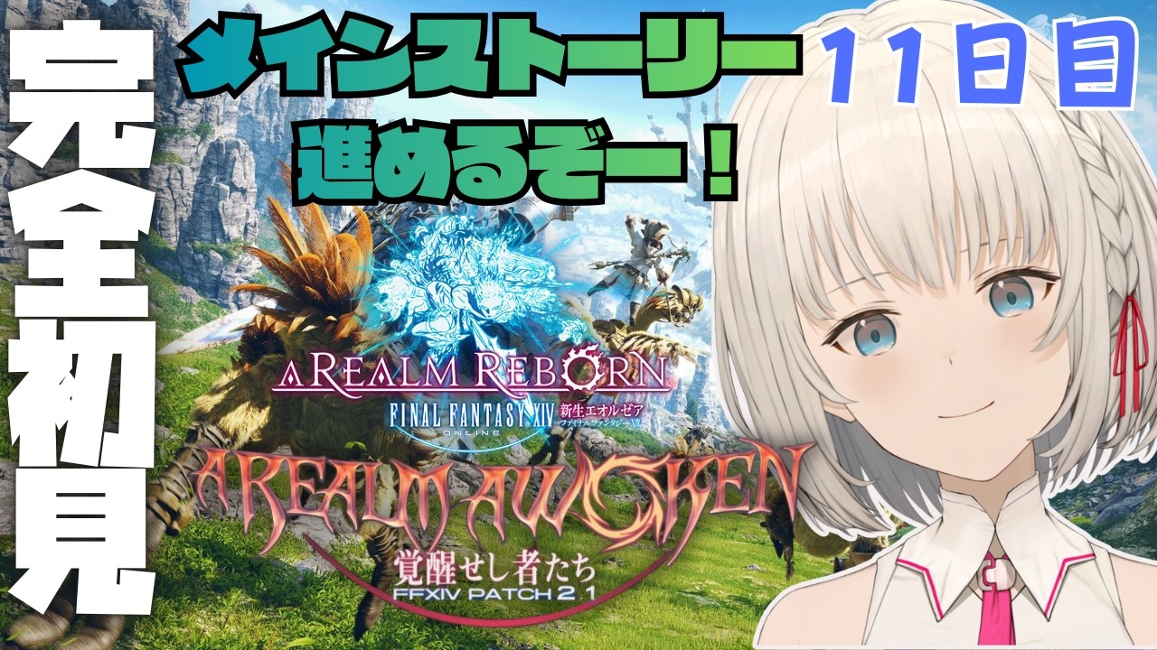 【#FF14】いざ、エオルゼアへ！ Part11　初見さん大歓迎✨ROM専・寝落ち歓迎【KAZUNE】