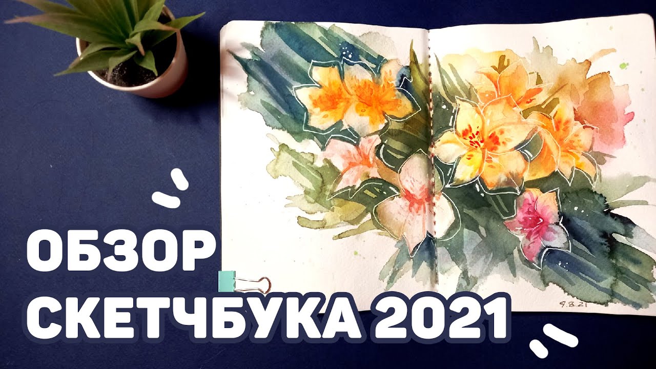 Обзор Акварельного Скетчбука // Июль - Ноябрь 2021