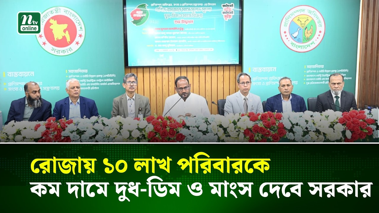 রোজায় ১০ লাখ পরিবারকে কম দামে দুধ-ডিম ও মাংস দেবে সরকার | NTV News