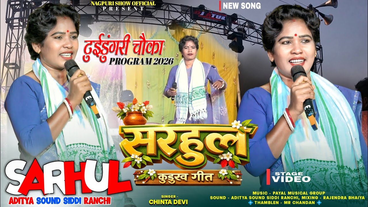 !! सरहुल कुड़ूख गीत !! Singer - Chinta Devi !! सरहुल गीत !! NEW SARAHUL SONG 2026 || टुईडुंगरी चौका 