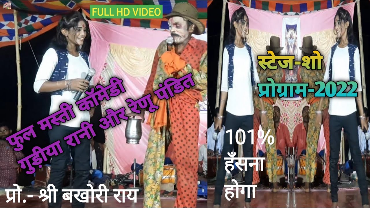 Comedi |  फुल मस्ती कॉमेडी | बखोरी राय नाच पार्टी | रेणु पंडित और गुड़ीया रानी| मो-9939956702