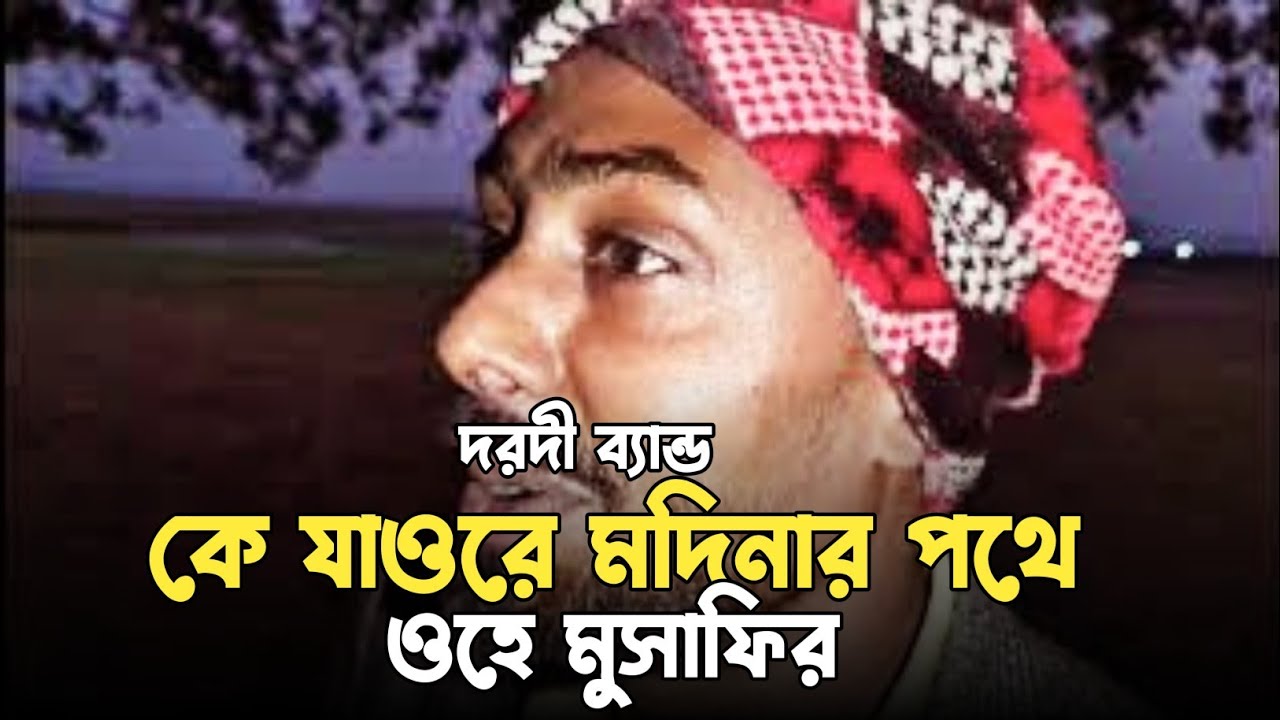 কে যাওরে মদিনার পথে ওহে মুসাফির || Ke jao re Modinar Pothe || Dorodi Ekram 