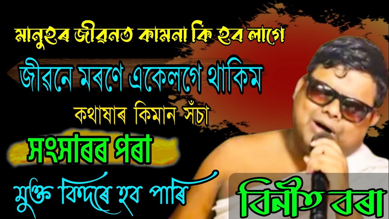 মায়া সংসাৰৰ পৰা মুক্ত কিদৰে হব পাৰি || ভাগৱত বাখ্যা || বিনীত বৰা || বানমুখ চুতীয়া গাওঁ ||