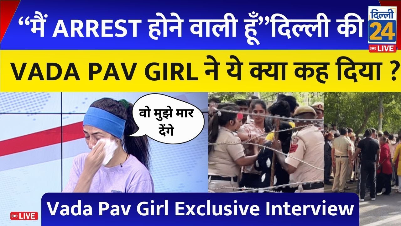 ‘दिल्ली वालों मुझे फंसाया जा रहा हैं’ Viral VADA PAV GIRL ने ये क्या कह दिया ? | Exclusive Interview