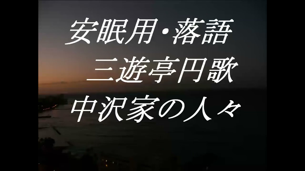 三遊亭円歌・中沢家の人々
