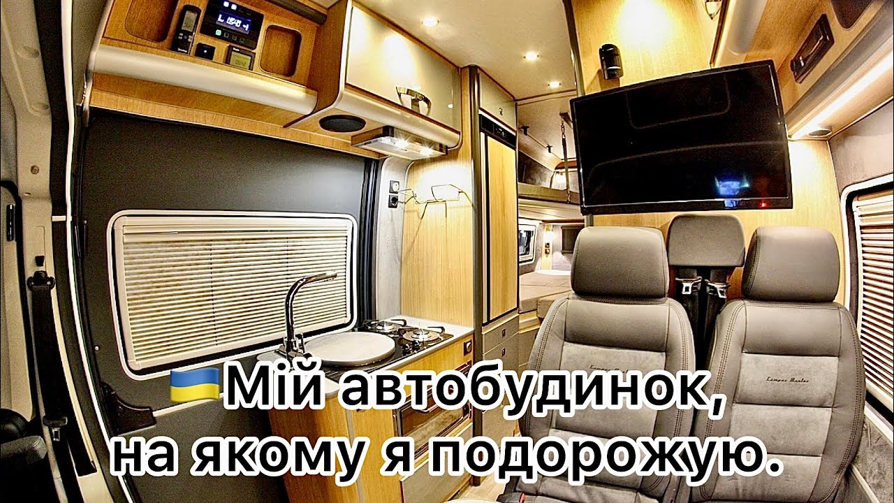 1 - 🚌 Про мене, та мій будинок на колесах, на якому я подорожую.