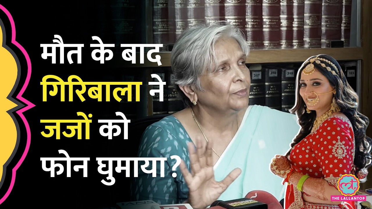 Twisha Sharma Death के बाद Giribala Singh ने जजों और CCTV वालों को क्यों कॉल किया?
