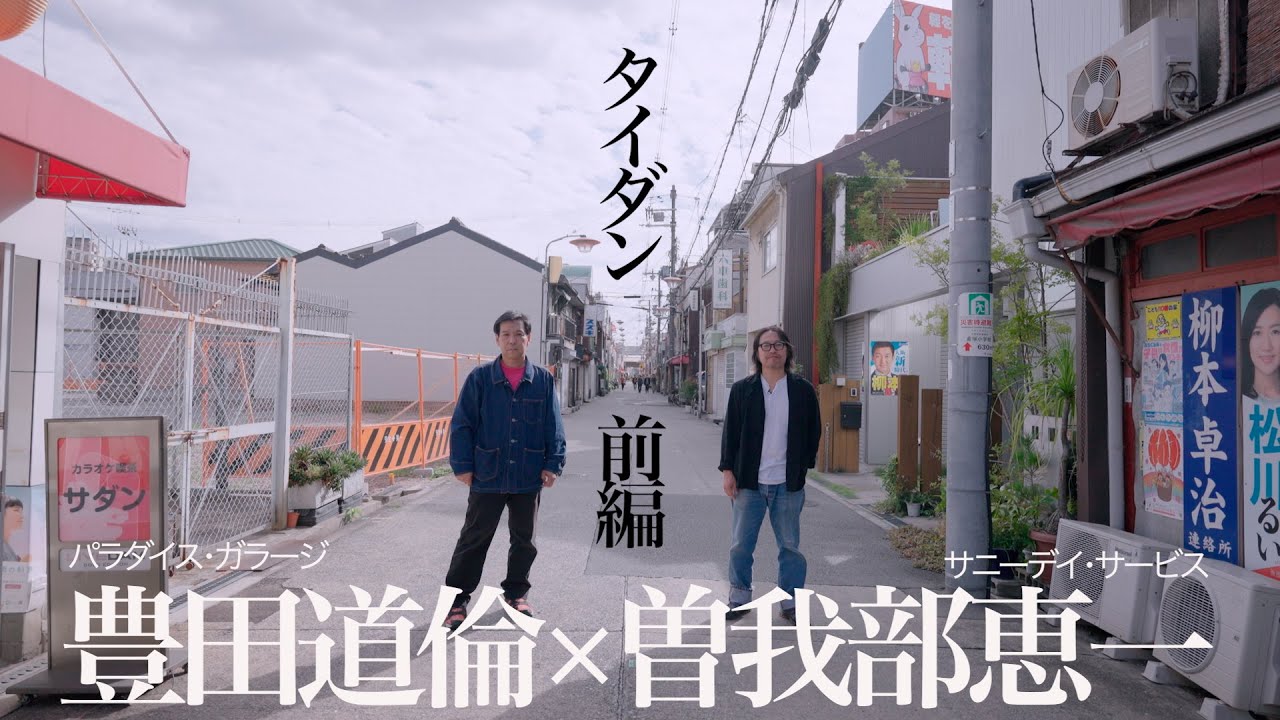 タイダン！曽我部恵一＋豊田道倫（パラダイス・ガラージ）前編