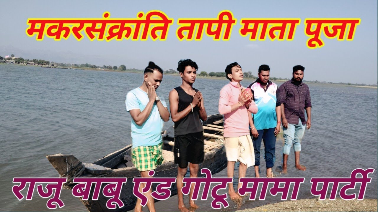 मुन्नी पिंकी पियुआशा दर्शन करते हुए तापी माता के Raju Babu gotu mama parti 