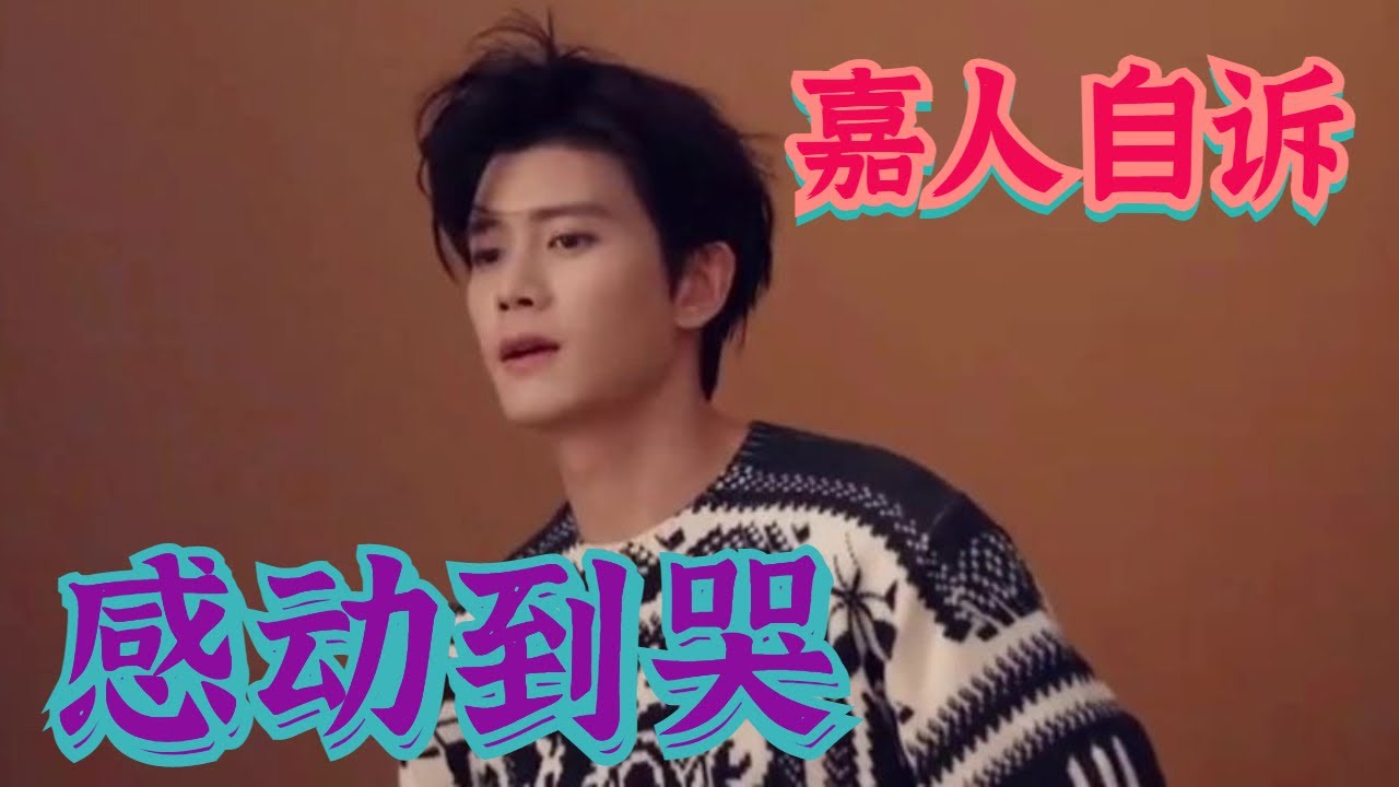 【嘉人有約】这是一个把我感动哭的视频，我为什么粉上任嘉伦系列之演技，一定要看到最后
