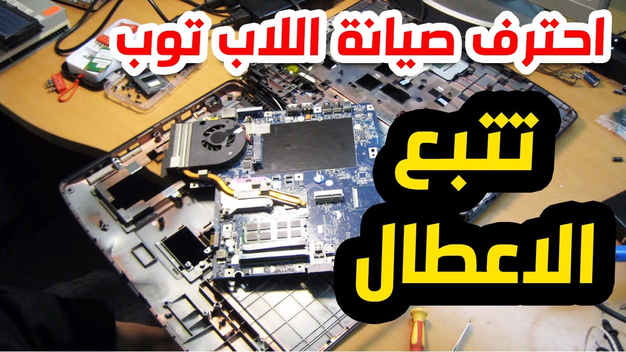 [تعليم صيانة اللاب توب] - تتبع اعطال اللاب توب الجزء الاول