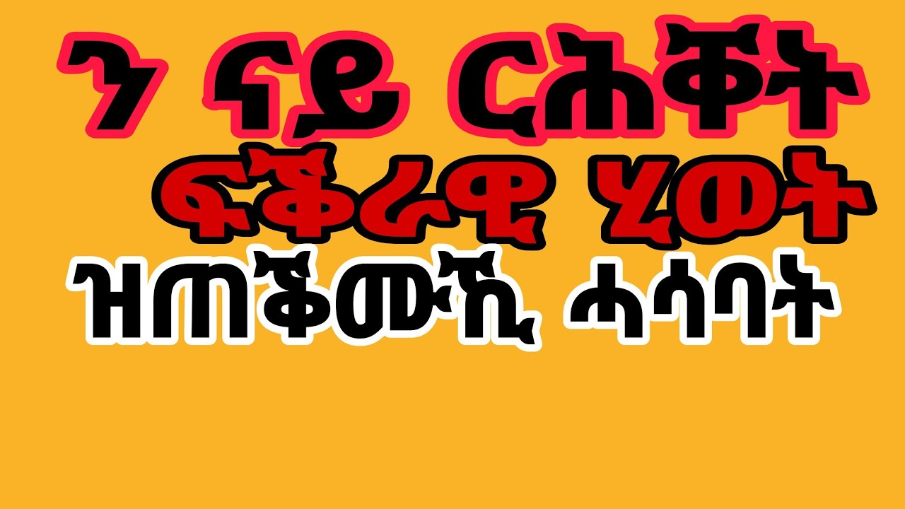 ን ናይ ርሕቐት ፍቕራዊ ሂወት#ፍቕሪ #habesha #love 