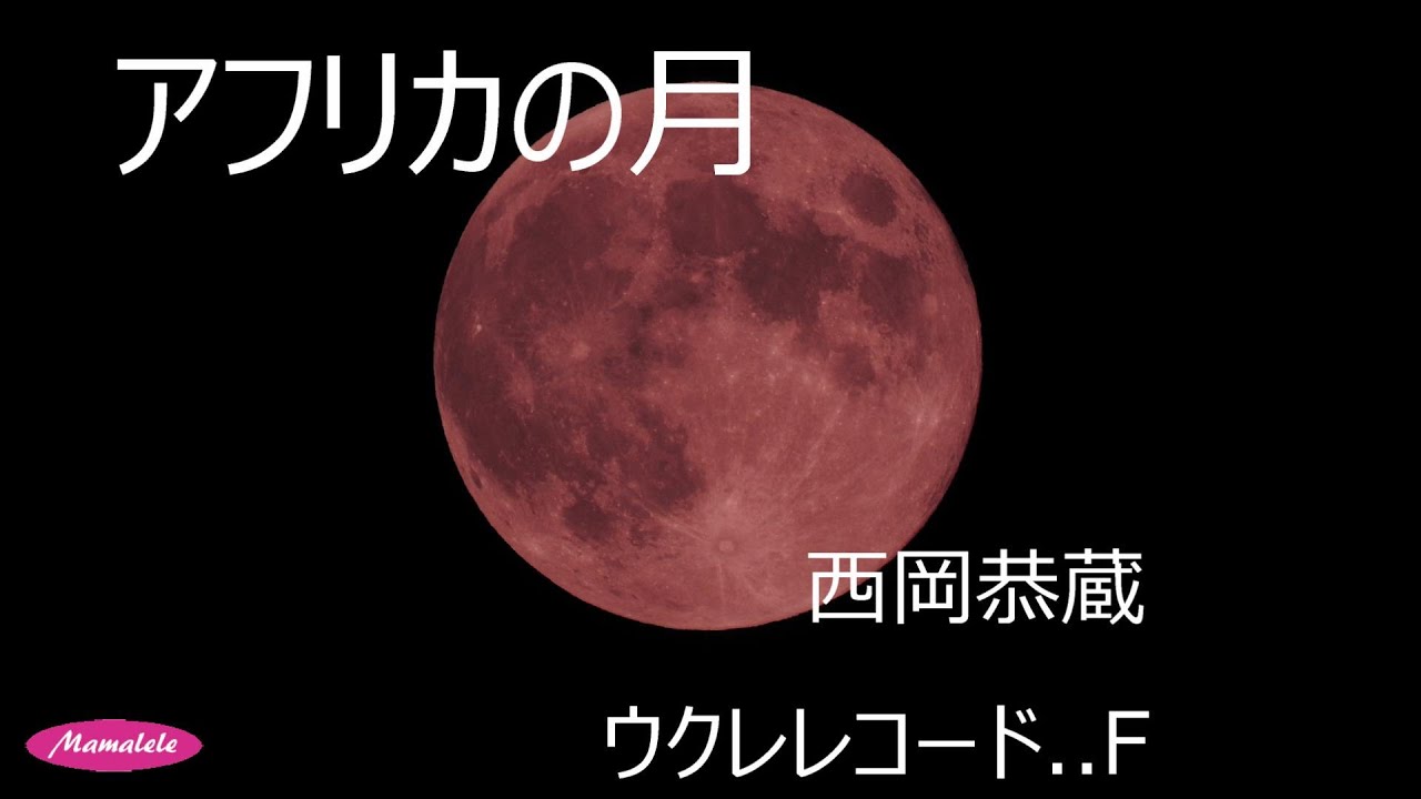 ウクレレ初心者練習用　アフリカの月　西岡恭蔵