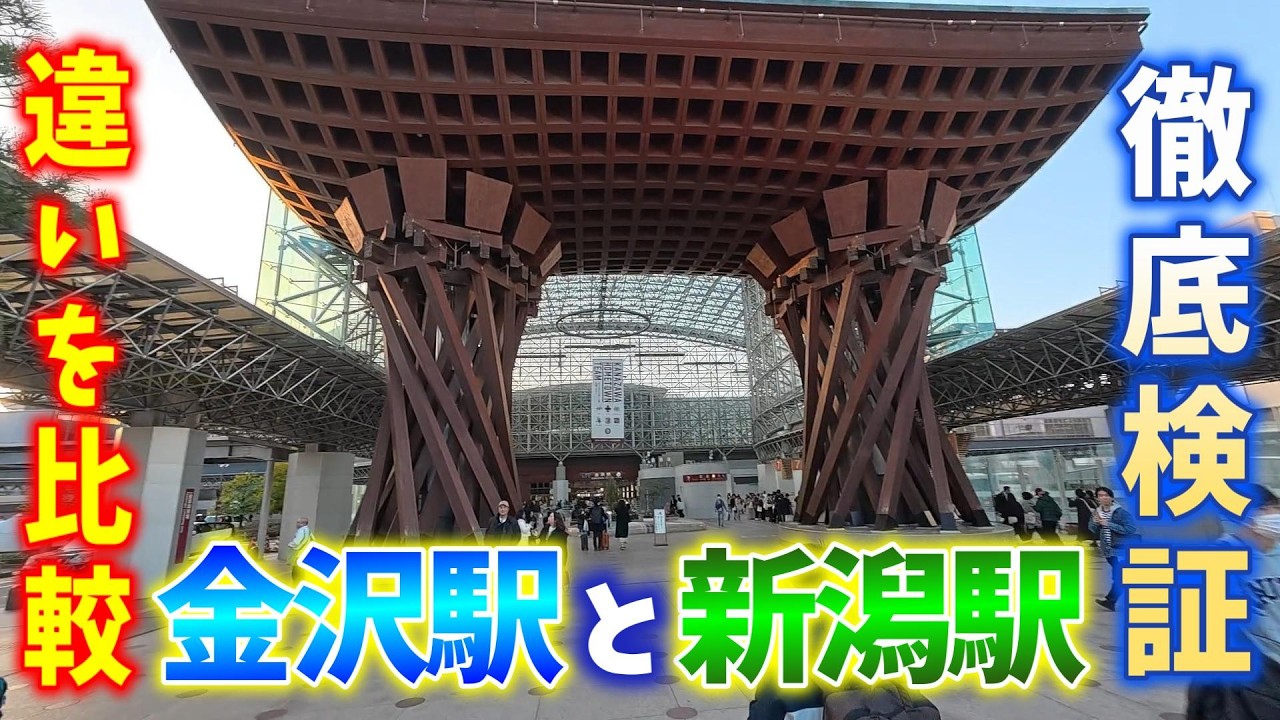 金沢駅がなぜ人気なのか周辺人気スポットも徹底検証！リニューアル工事中の新潟駅と比べて考察してみた！