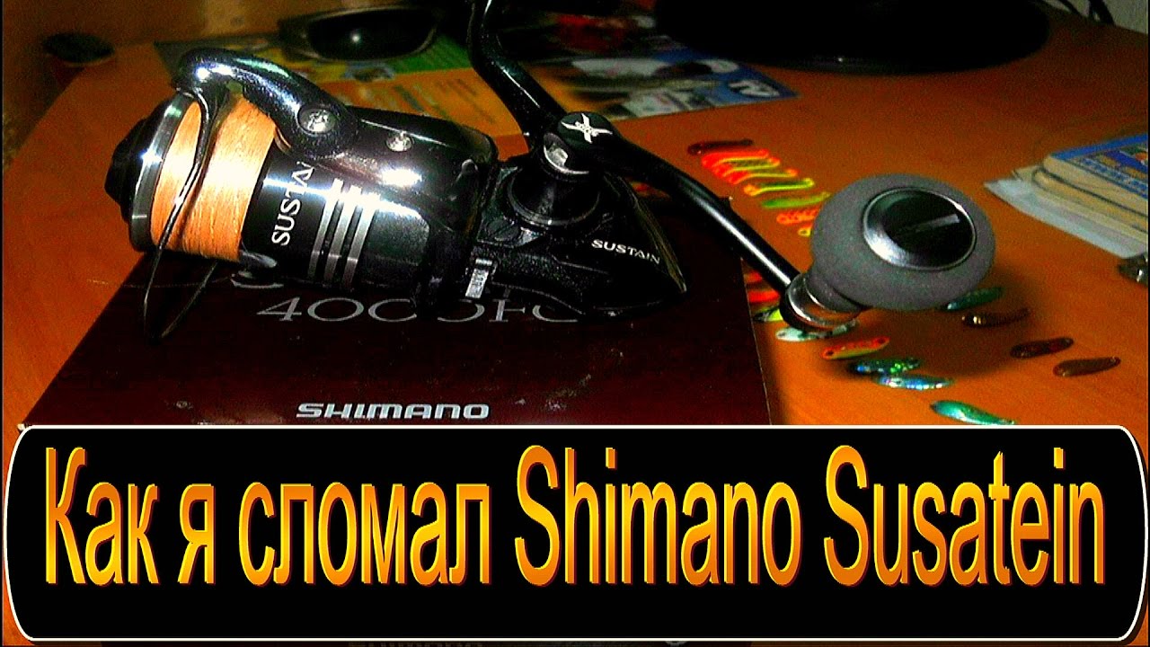Как я сломал - Shimano Sustain 4000 fg.