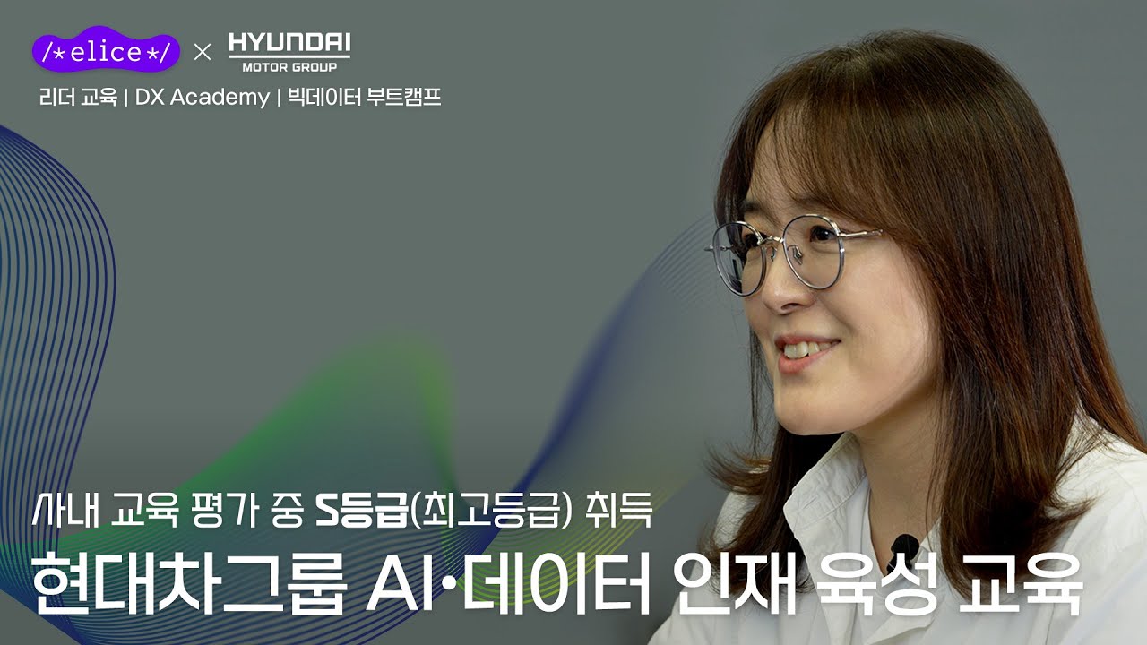 AX 전략 파트너십: 현대차그룹 & 엘리스, AI 인재육성 여정의 A to Z
