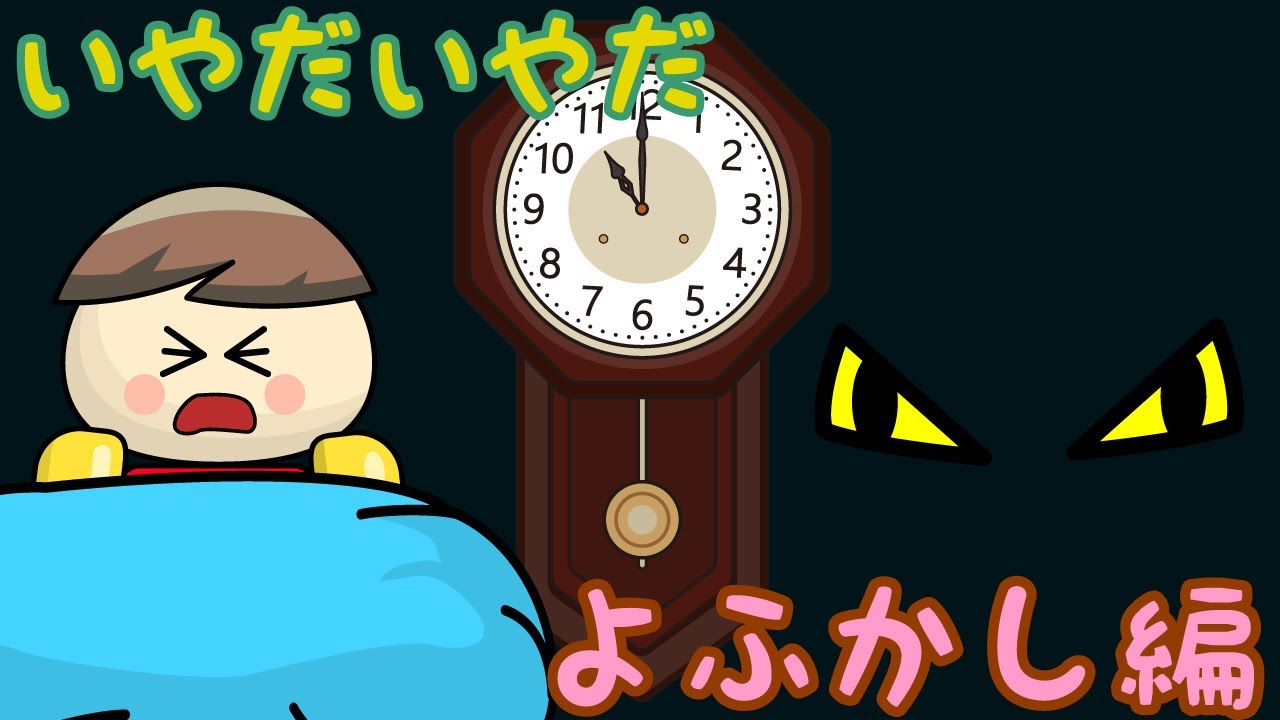いやだいやだ よふかし編 ねないこだれだシリーズ 子供向け知育アニメ／さっちゃんねる 教育テレビ